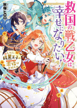 画像をギャラリービューアに読み込む, #秋桜 ヒロロ #救国の戦乙女は幸せになりたい! ただし、 アキザクラヒロロ :9784041072622