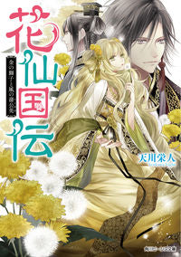 #花仙国伝 金の獅子と風の蒲公英 :9784041072639