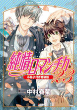 画像をギャラリービューアに読み込む, #中村春菊 #純情ロマンチカ23特装版