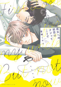 #富塚 ミヤコ 著 #叔父への初恋はナシってことで トミツカミヤコ :9784041072998