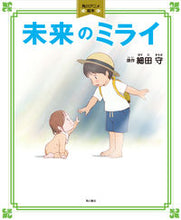 画像をギャラリービューアに読み込む, #細田 守 #未来のミライ ホソダマモル | Mamoru Hosoda :9784041073063