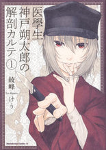 画像をギャラリービューアに読み込む, #綾峰 けう 著 #医學生神戸朔太郎の解剖カルテ 1 アヤミネケウ :9784041073599
