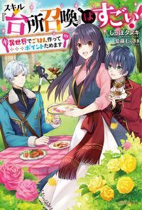 #しっぽタヌキ 著 #スキル『台所召喚』はすごい!~異世界でご シツポタヌキ :9784041073704