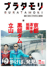 Load image into Gallery viewer, #NHK "Bura Tamori" #Bura Tamori 13 Kyoto Kiyomizu-dera and Gion