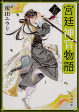 画像をギャラリービューアに読み込む, #榎田 ユウリ #宮廷神官物語 5 エダユウリ | Yuri Enokida :9784041074145