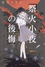 画像をギャラリービューアに読み込む, #秋竹 サラダ 著 #祭火小夜の後悔 アキタケサラダ :9784041074411