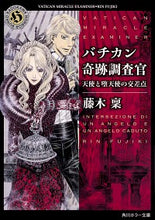 Load image into Gallery viewer, #藤木 稟 #バチカン奇跡調査官 天使と堕天使の交差点 フジキリン | Minoru Fujiki :9784041074480