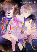画像をギャラリービューアに読み込む, #佐倉 温 著 #獅子は運命のΩを求める サクラハル :9784041074558