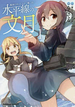画像をギャラリービューアに読み込む, ななてる漫 / 水平線の、文月1艦隊これくしょん