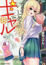 画像をギャラリービューアに読み込む, 植野メグル / はじめてのギャル8