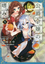 画像をギャラリービューアに読み込む, #澪亜 原作 #公爵令嬢の嗜み 5 レイア :9784041074909