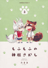画像をギャラリービューアに読み込む, #たまき 著 #もふもふの神様さがし 3 タマキ :9784041074978