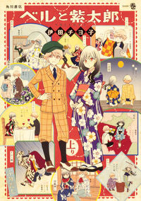 #IdaChiyoko #BellAndShitaro1