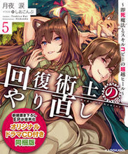 画像をギャラリービューアに読み込む, #月夜 涙 著 #回復術士のやり直し 5 同梱版 ツキヨルイ :9784041075586