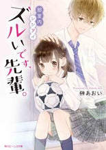 画像をギャラリービューアに読み込む, #榊 あおい #部室内レンアイ ズルいです、先輩。 サカキアオイ :9784041075661