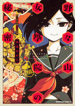 画像をギャラリービューアに読み込む, #田辺 ゆがた 著 #野々山女學院蟲組の秘密 2 タナベユガタ :9784041075999