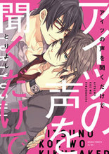 Load image into Gallery viewer, #とりよし 著 #アイツの声を聞くだけで トリヨシ :9784041076279