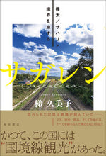Load image into Gallery viewer, #梯 久美子 #サガレン 樺太/サハリン境界を旅する カケハシクミコ | Kumiko Kakei :9784041076323