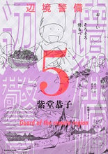 Load image into Gallery viewer, #辺境警備 5 :9784041076392
