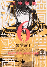Load image into Gallery viewer, #辺境警備 6 :9784041076408