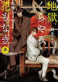 #路生 よる #地獄くらやみ花もなき 3 蛇喰らう宿 : ミチオヨル : Hell is dark and there are no flowers 3 Snake-eating inn : Very good : 9784041076583