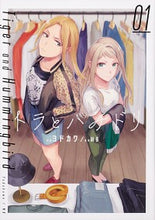 Load image into Gallery viewer, #ヨドカワ 漫画 #トラとハチドリ 1 ヨドカワ :9784041077108