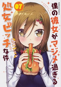 #松本 ナミル 著 #僕の彼女がマジメ過ぎる処女ビッチな件 7 マツモトナミル :9784041077146