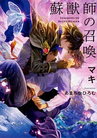 #マキ 著 #蘇獣師の召喚 マキ :9784041077405