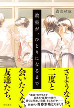 Load image into Gallery viewer, #浅倉 秋成 #教室が、ひとりになるまで アサクラアキナリ | Akinari Asakura :9784041077665