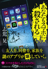 画像をギャラリービューアに読み込む, #志駕 晃 #あなたもスマホに殺される シガアキラ :9784041077696