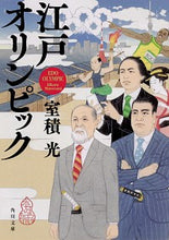 画像をギャラリービューアに読み込む, #室積 光 #江戸オリンピック ムロズミヒカル :9784041077733