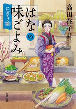 Load image into Gallery viewer, #高田 在子 #はなの味ごよみ にぎり雛 タカダアリコ :9784041077818