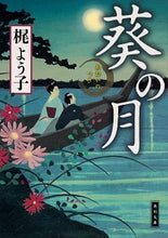 画像をギャラリービューアに読み込む, #梶 よう子 #葵の月 カジヨウコ :9784041077825