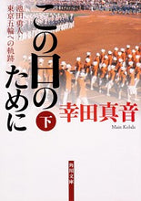 Load image into Gallery viewer, #幸田 真音 #この日のために 下 池田勇人・東京五輪へ コウダマイン :9784041077900