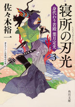 Load image into Gallery viewer, #佐々木 裕一 #寝所の刃光 身代わり若殿葉月定光 3 ササキユウイチ | Yuichi Sasaki :9784041077924