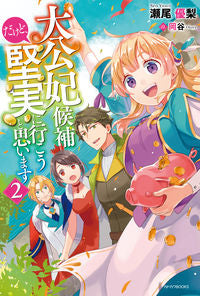 #瀬尾 優梨 著 #大公妃候補だけど、堅実に行こうと思い 2 セオユウリ :9784041078006