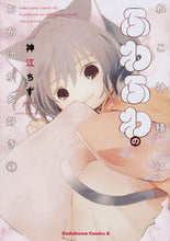 Load image into Gallery viewer, #神江 ちず 著 #ねこ神様はふわふわのお布団がお好き 1 カミコウチズ :9784041078303