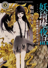 Load image into Gallery viewer, #榎田 ユウリ #妖キ庵夜話 誰が麒麟を鳴かせるか エダユウリ | Yuri Enokida :9784041078563