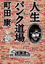 画像をギャラリービューアに読み込む, #町田 康 #人生パンク道場 マチダコウ | Yasushi Machida :9784041078686