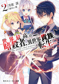 #TsukiyoNamida #TheWorld'sFinestAssassinGetsReincarnatedInADifferentWorldAsAnAristocrat2
