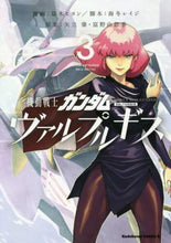 Load image into Gallery viewer, #葛木 ヒヨン 漫画 #機動戦士ガンダム ヴァルプルギス 3 カツラギヒヨン :9784041078914