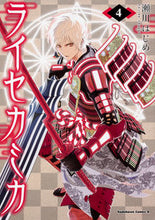 画像をギャラリービューアに読み込む, #瀬川 はじめ 著 #ライセカミカ 4 セガワハジメ :9784041079034