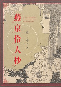 #皇 なつき 著 #燕京伶人抄 スメラギナツキ :9784041079386