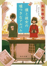Load image into Gallery viewer, #高木 敦史 #僕と彼女の嘘つきなアルバム タカギアツシ | Atsushi Takagi :9784041079560