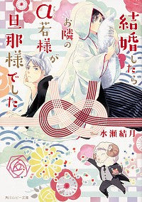 #水瀬 結月 著 #結婚したらお隣のα若様が旦那様でした ミナセユズキ :9784041079799
