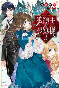 #守野 伊音 著 #狼領主のお嬢様 3 モリノイオン :9784041079935