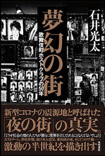 Load image into Gallery viewer, #夢幻の街 歌舞伎町ホストクラブの50年 :9784041080238