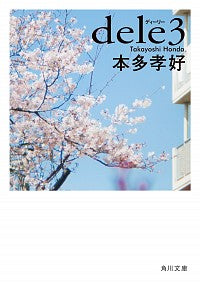 #本多 孝好 #dele 3 ホンダタカヨシ :9784041080429