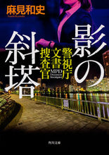 Load image into Gallery viewer, #麻見 和史 #影の斜塔 警視庁文書捜査官 アサミカズシ | Kazushi Asami :9784041080481