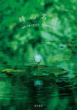 Load image into Gallery viewer, #三枝 克之 編集・文 #時の名前 ミエダカツユキ :9784041080573